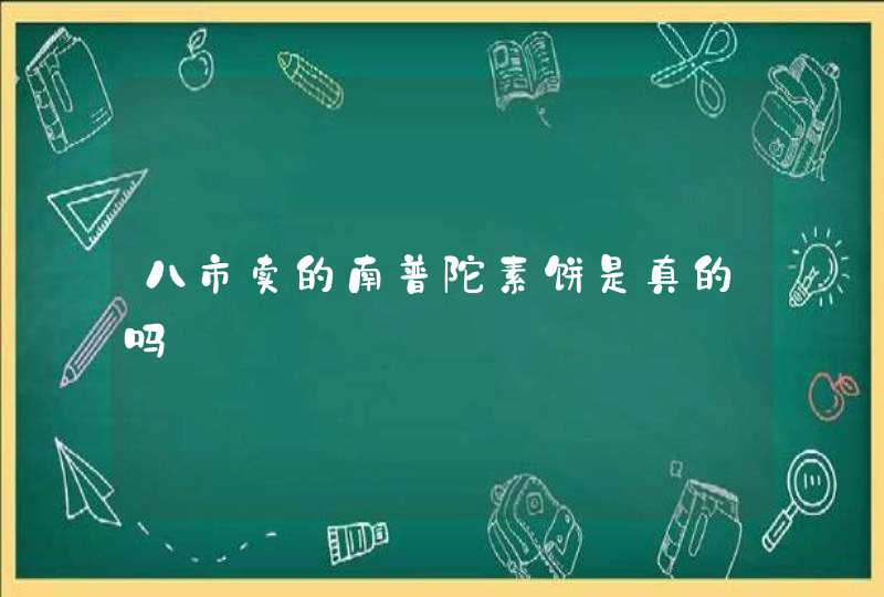 八市卖的南普陀素饼是真的吗,第1张