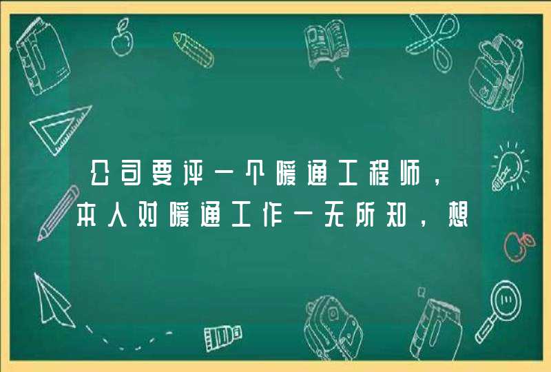 公司要评一个暖通工程师，本人对暖通工作一无所知，想求一份暖通工作总结或业务自传,第1张