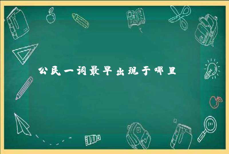 公民一词最早出现于哪里,第1张