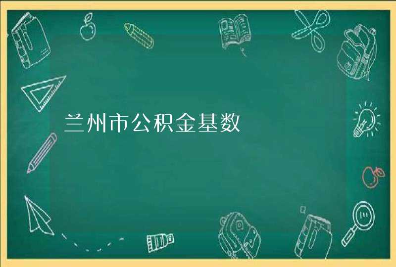 兰州市公积金基数,第1张