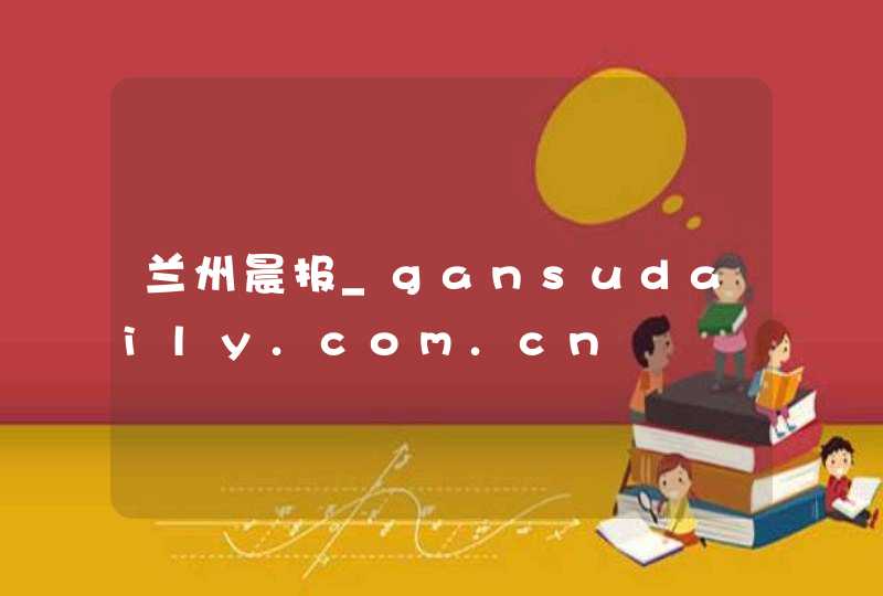 兰州晨报_gansudaily.com.cn,第1张
