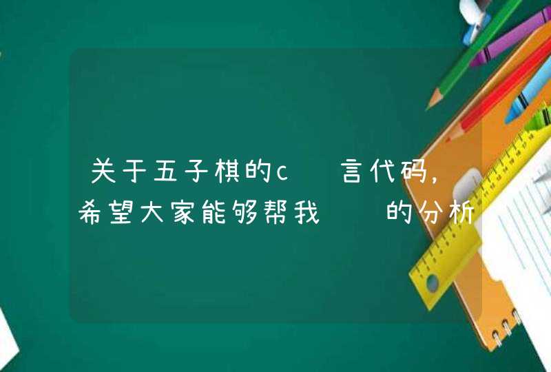 关于五子棋的c语言代码，希望大家能够帮我详细的分析解释一下，谢谢！！！,第1张