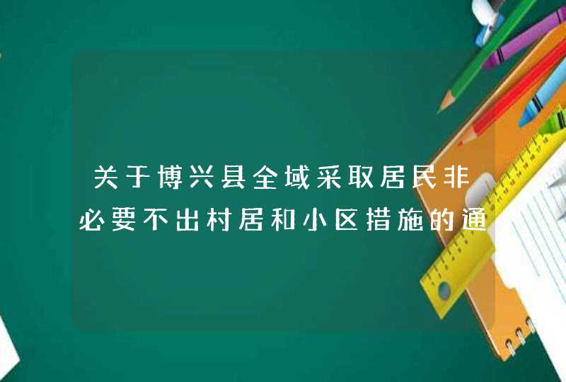 关于博兴县全域采取居民非必要不出村居和小区措施的通告,第1张