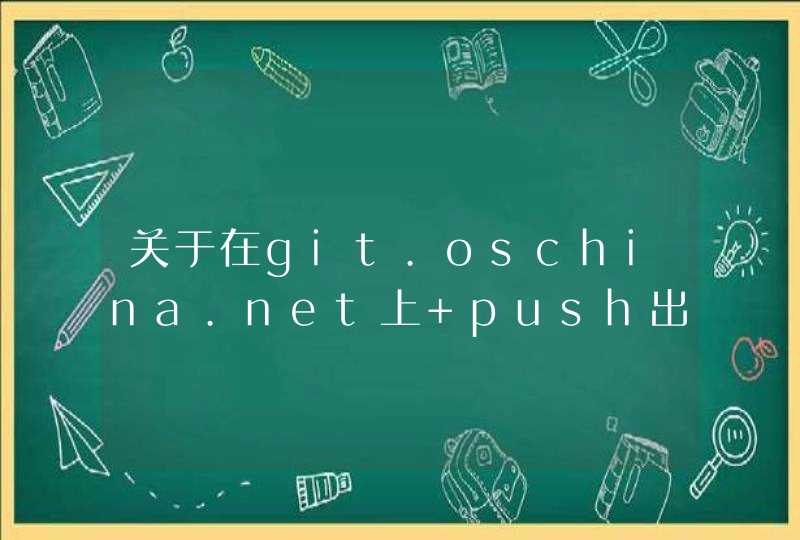 关于在git.oschina.net上 push出错,第1张