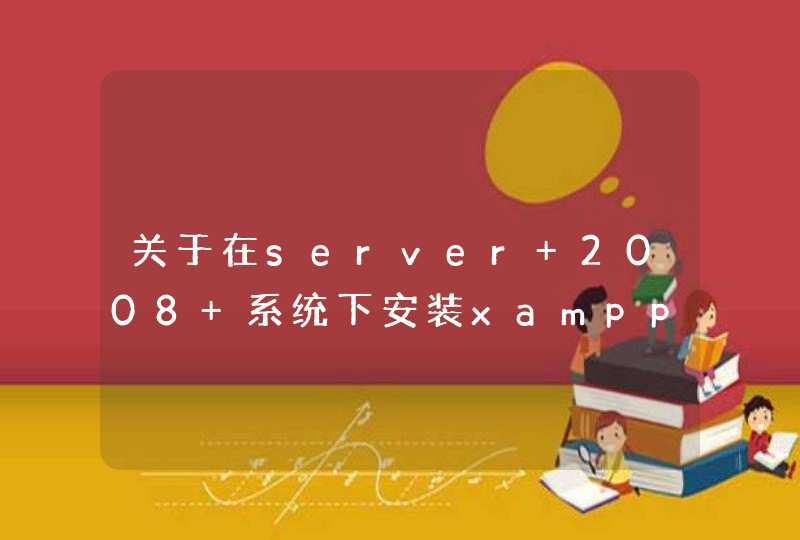 关于在server 2008 系统下安装xampp！,第1张
