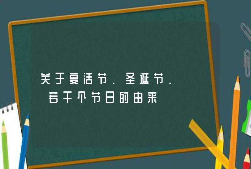 关于复活节.圣诞节.¨¨¨若干个节日的由来,第1张