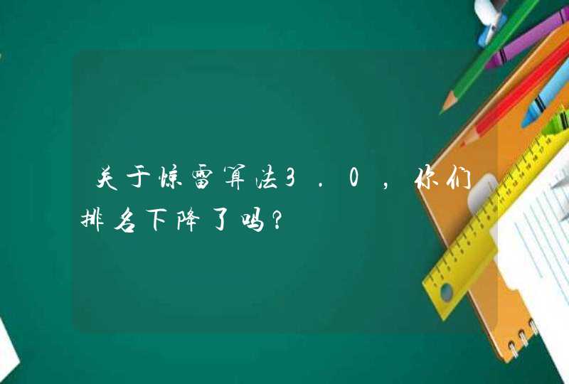 关于惊雷算法3.0，你们排名下降了吗？,第1张