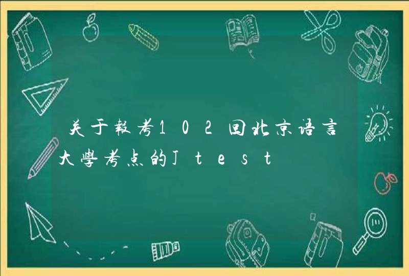 关于报考102回北京语言大学考点的Jtest,第1张
