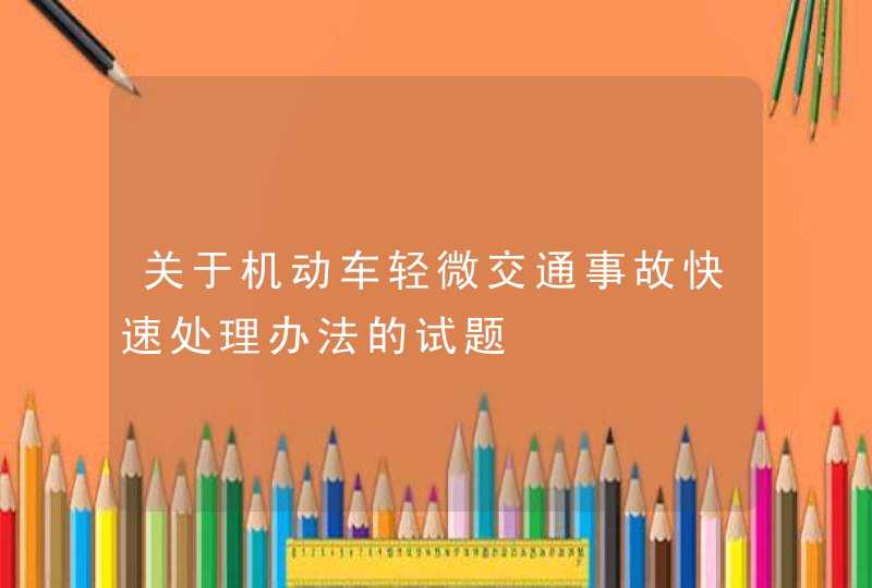 关于机动车轻微交通事故快速处理办法的试题