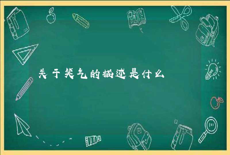 关于笑气的描述是什么,第1张