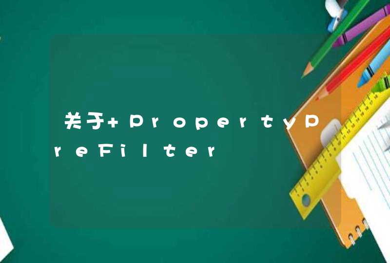关于 PropertyPreFilter