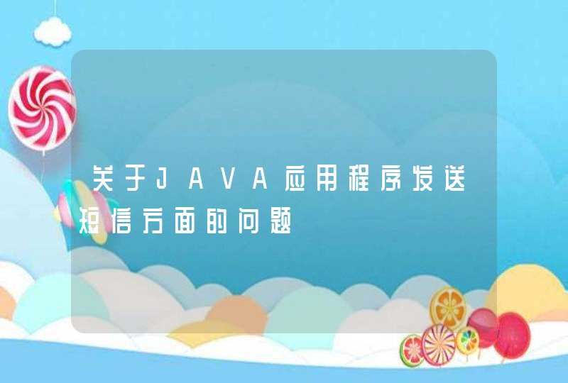 关于JAVA应用程序发送短信方面的问题,第1张