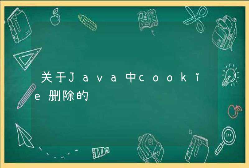 关于Java中cookie删除的问题,第1张