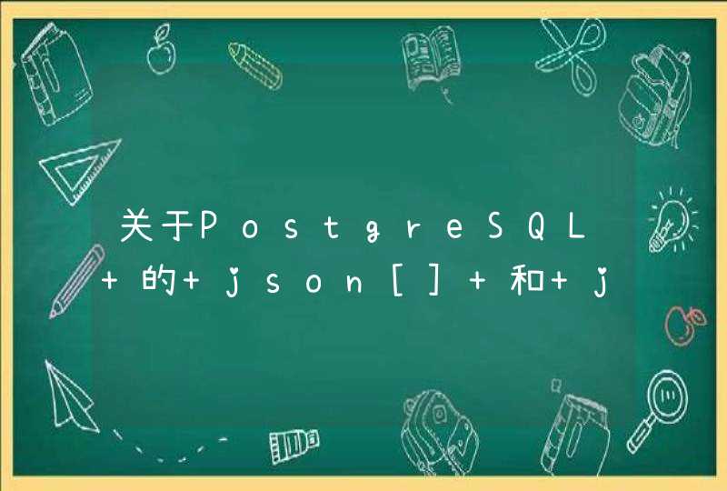 关于PostgreSQL 的 json[] 和 jsonb[]的操作,第1张