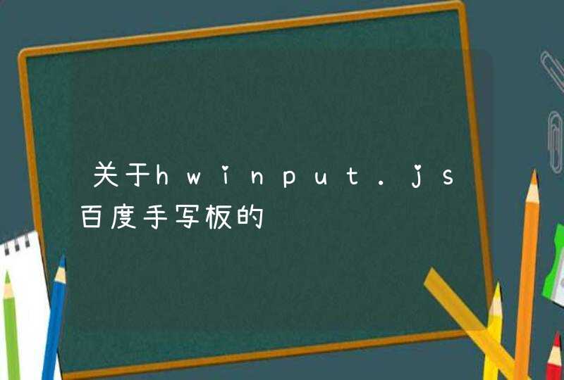 关于hwinput.js百度手写板的问题,第1张