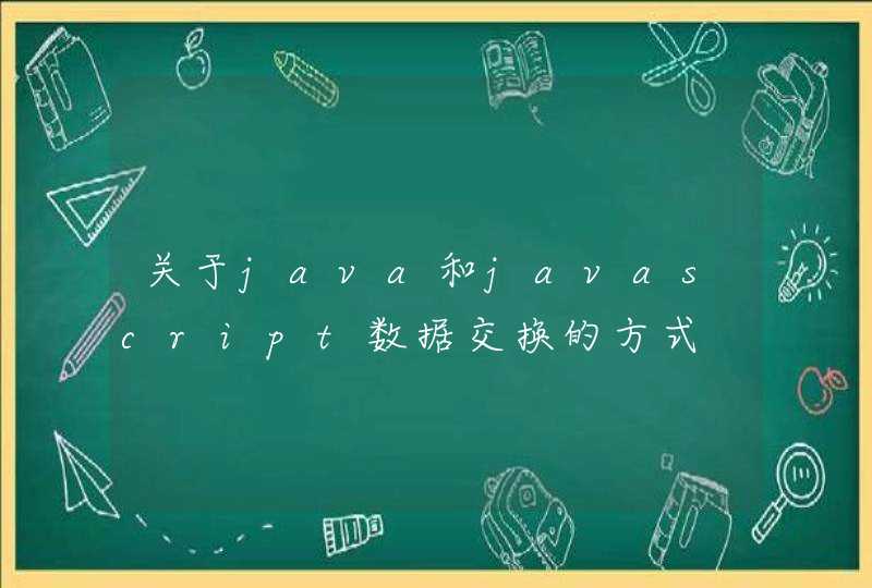 关于java和javascript数据交换的方式,第1张