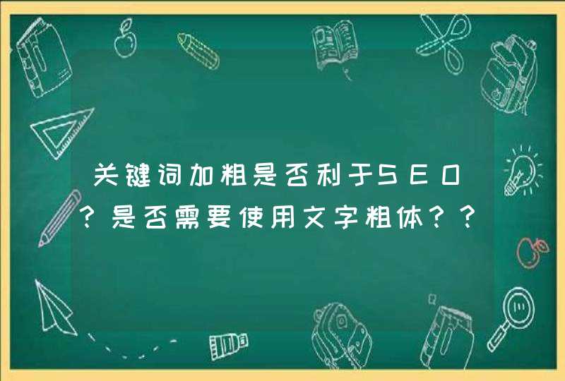 关键词加粗是否利于SEO？是否需要使用文字粗体？?,第1张