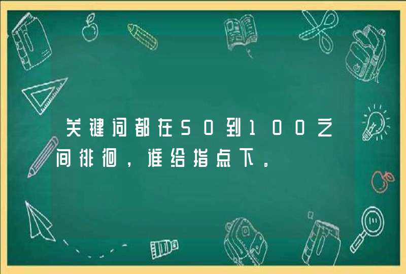 关键词都在50到100之间徘徊，谁给指点下。,第1张