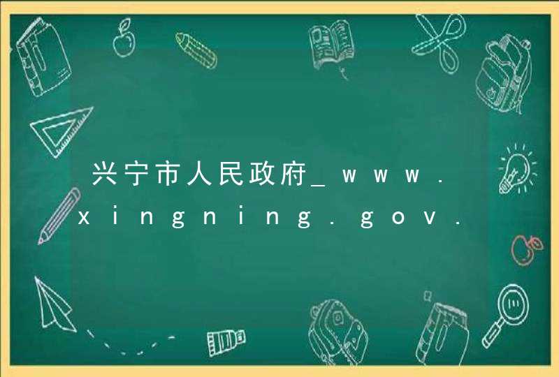 兴宁市人民政府_www.xingning.gov.cn,第1张
