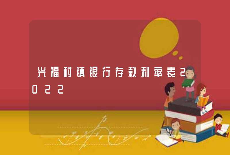 兴福村镇银行存款利率表2022,第1张