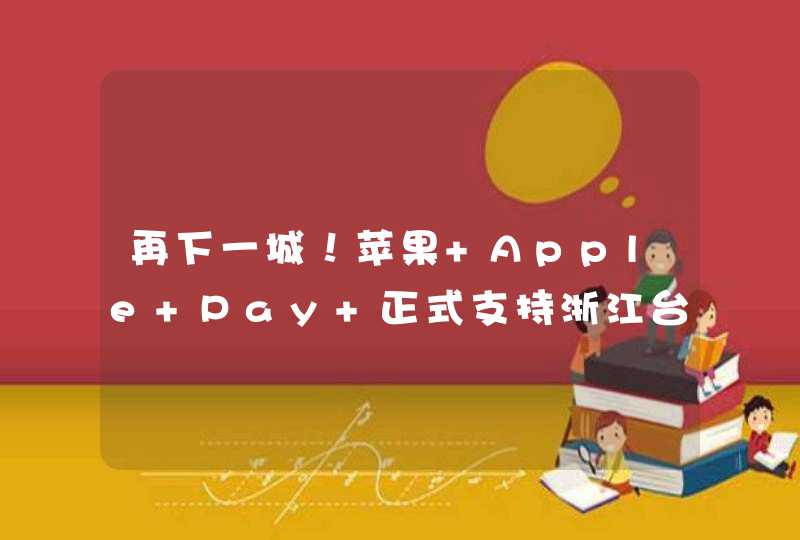 再下一城！苹果 Apple Pay 正式支持浙江台州公共交通卡,第1张