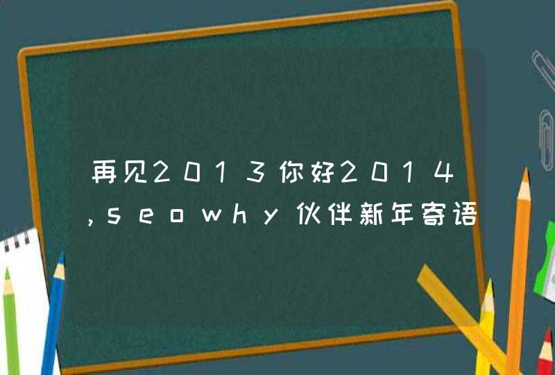 再见2013你好2014，seowhy伙伴新年寄语,第1张