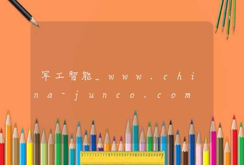 军工智能_www.china-junco.com,第1张