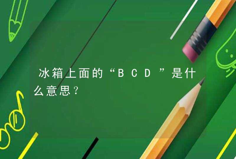 冰箱上面的“BCD”是什么意思？,第1张