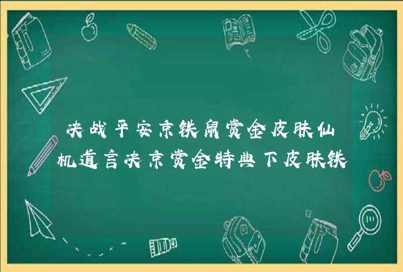 决战平安京铁鼠赏金皮肤仙机道言决京赏金特典下皮肤铁鼠皮肤,第1张