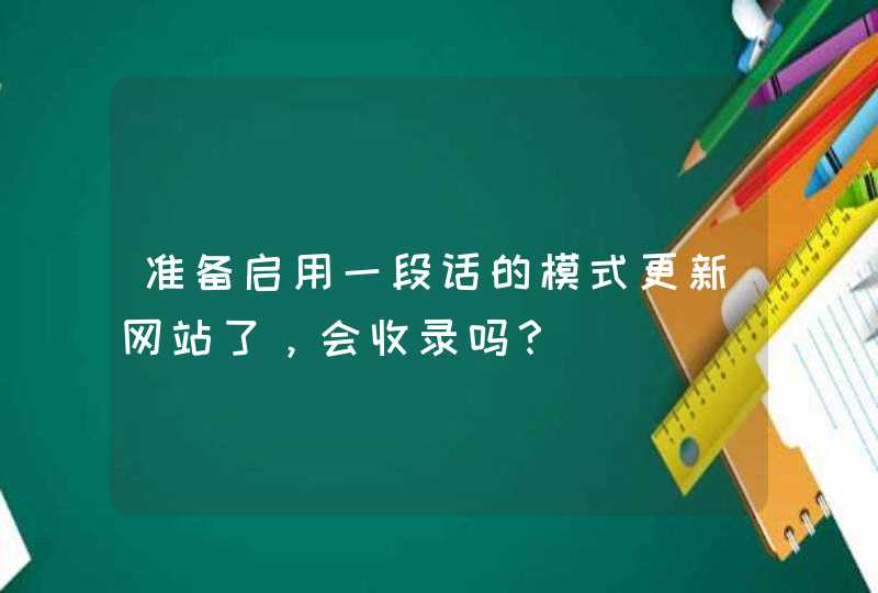 准备启用一段话的模式更新网站了，会收录吗？,第1张