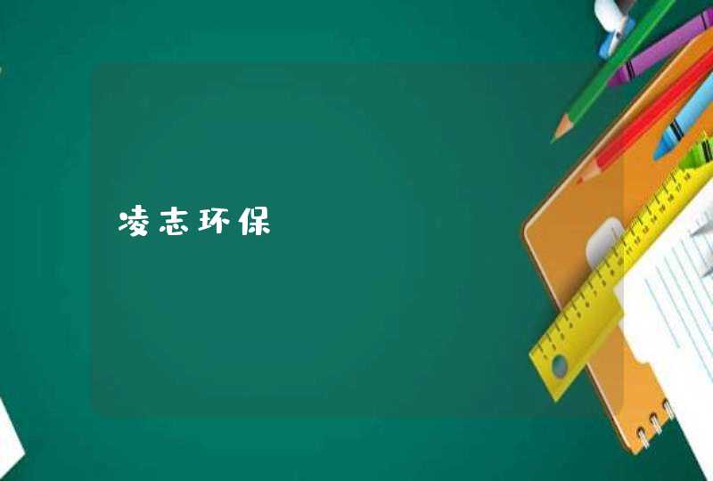 凌志环保_www.lzhb.com.cn,第1张