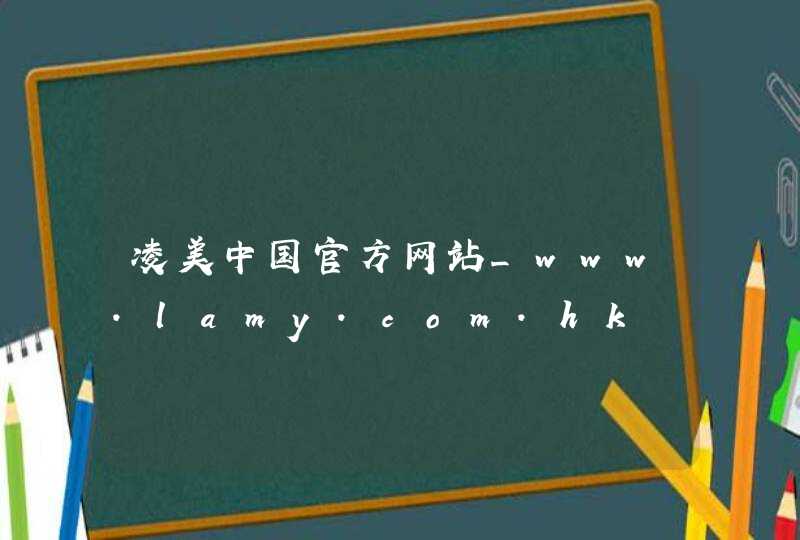 凌美中国官方网站_www.lamy.com.hk,第1张