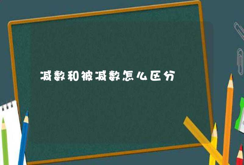 减数和被减数怎么区分,第1张