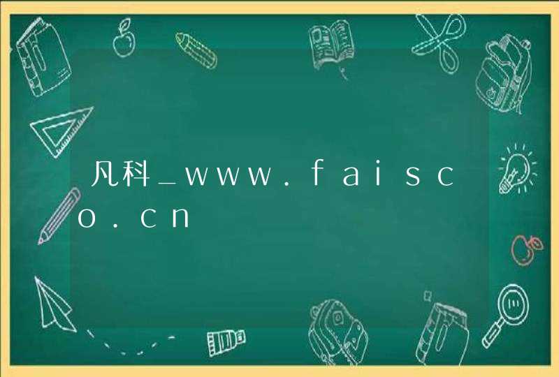 凡科_www.faisco.cn,第1张