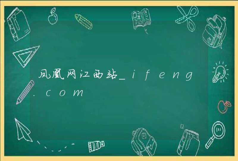 凤凰网江西站_ifeng.com,第1张