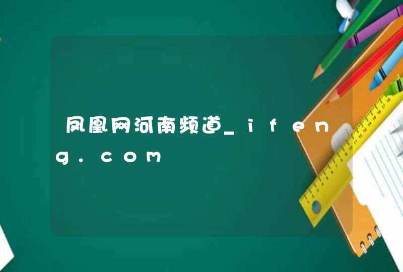 凤凰网河南频道_ifeng.com,第1张