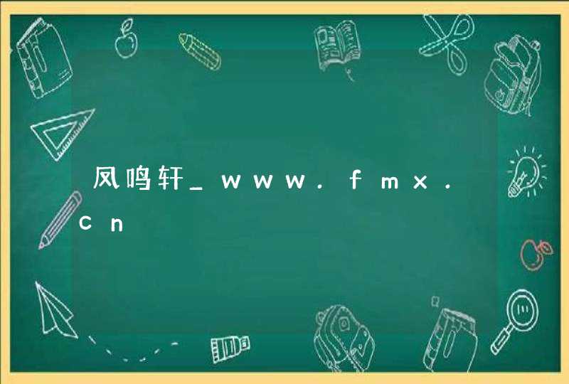凤鸣轩_www.fmx.cn,第1张