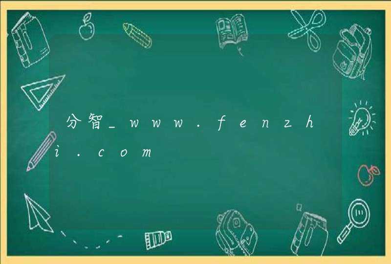 分智_www.fenzhi.com,第1张