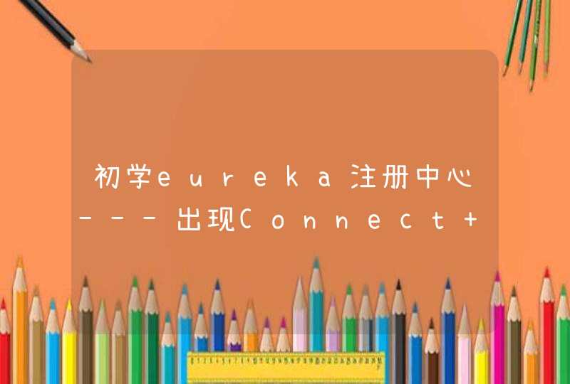 初学eureka注册中心---出现Connect to localhost:8761 timed out,第1张