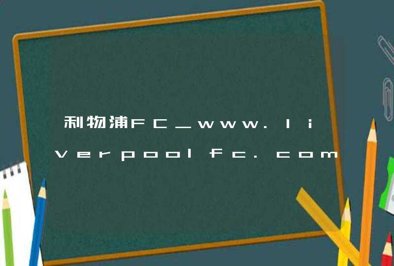利物浦FC_www.liverpoolfc.com,第1张