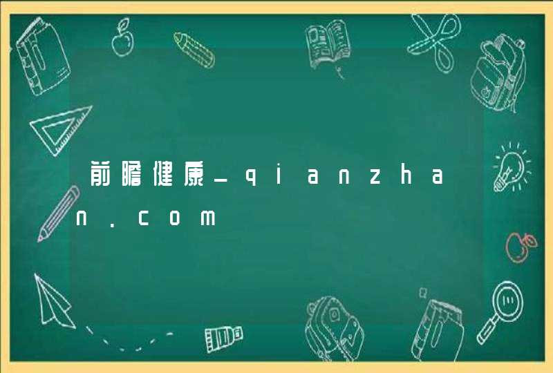 前瞻健康_qianzhan.com,第1张
