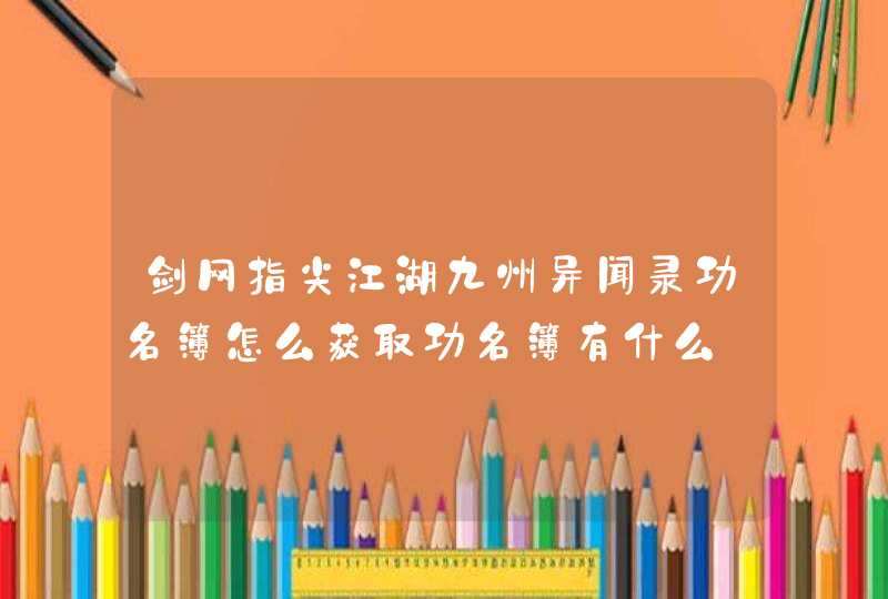 剑网指尖江湖九州异闻录功名簿怎么获取功名簿有什么,第1张