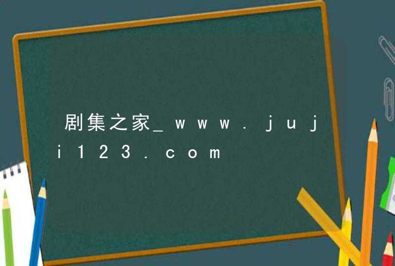 剧集之家_www.juji123.com,第1张