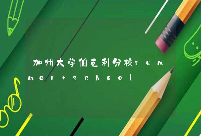 加州大学伯克利分校summer school,第1张