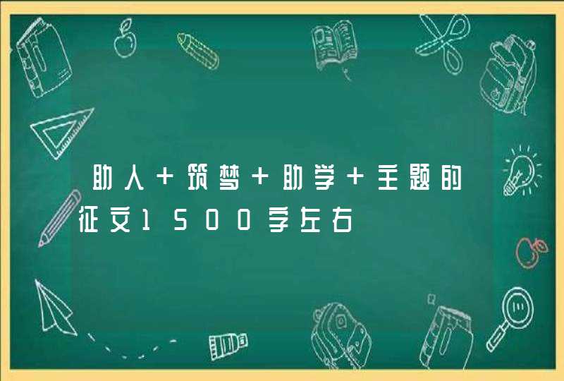 助人 筑梦 助学 主题的征文1500字左右,第1张