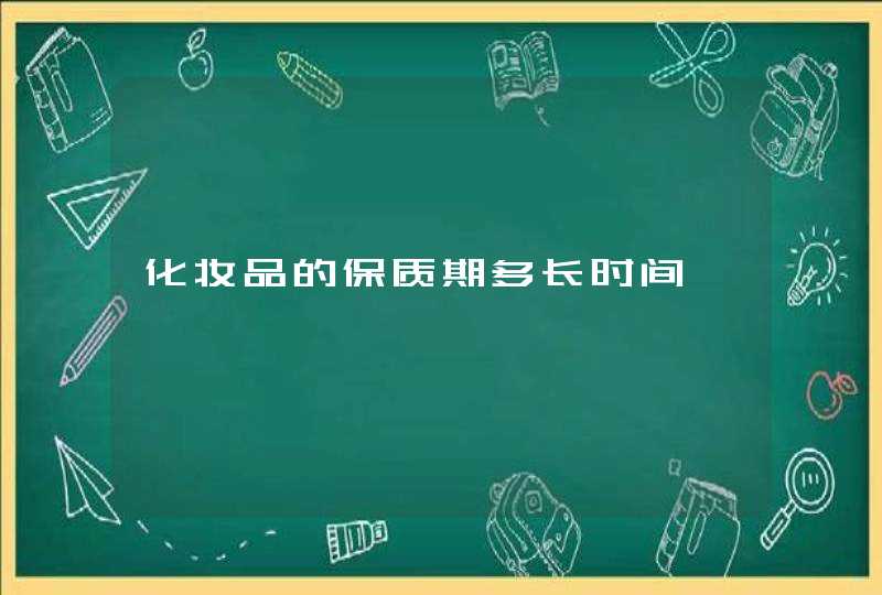 化妆品的保质期多长时间,第1张