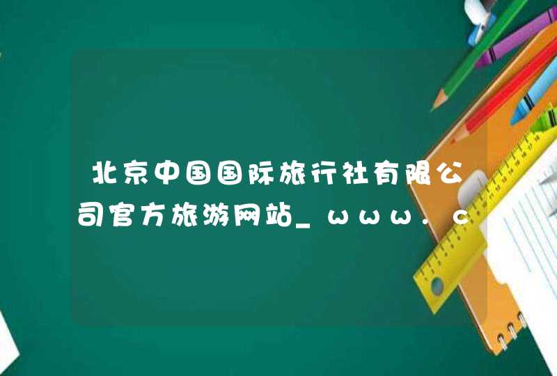 北京中国国际旅行社有限公司官方旅游网站_www.citsbj.com,第1张