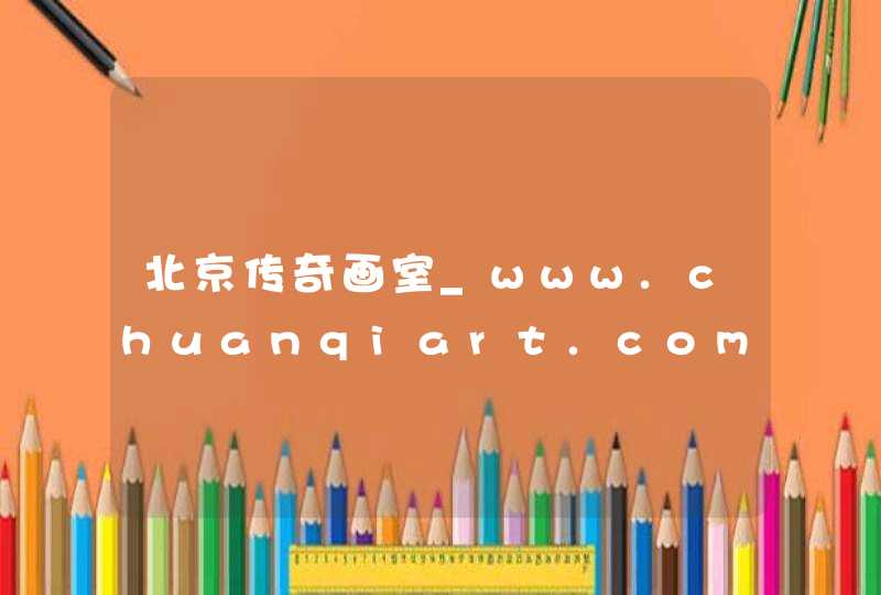 北京传奇画室_www.chuanqiart.com,第1张