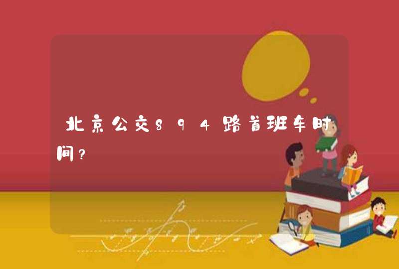 北京公交894路首班车时间？,第1张