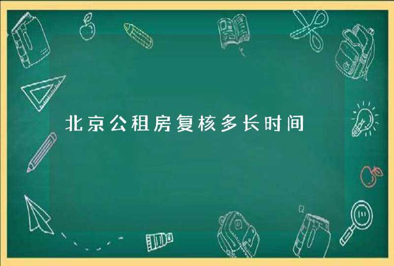 北京公租房复核多长时间,第1张